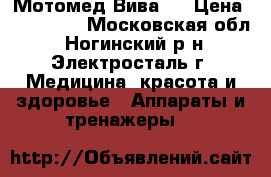 Мотомед Вива 2 › Цена ­ 350 000 - Московская обл., Ногинский р-н, Электросталь г. Медицина, красота и здоровье » Аппараты и тренажеры   